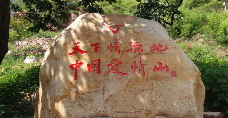 中國愛情山