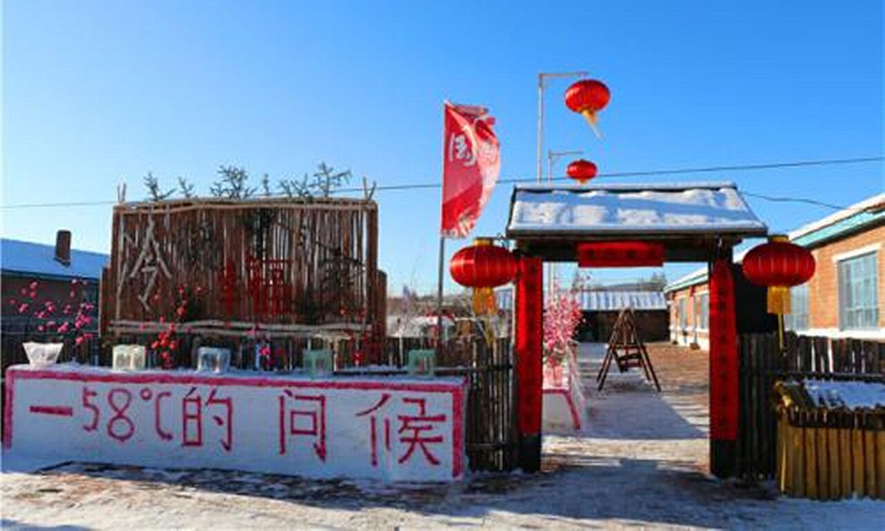 中國最“寒冷”村子