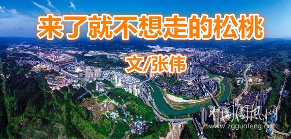 來(lái)了就不想走的松桃（文/張偉）