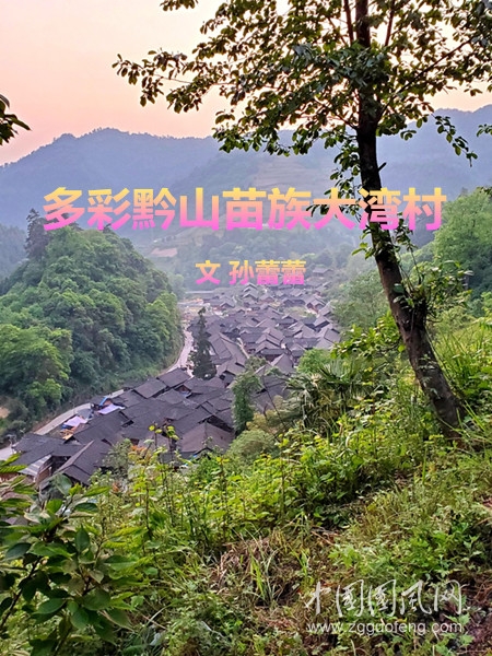 多彩黔山苗族大灣村