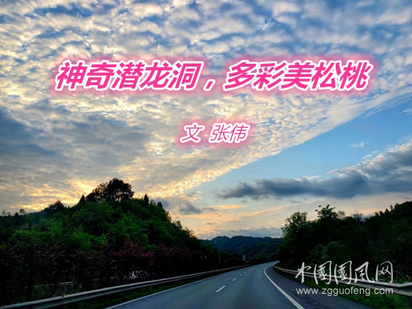  神奇潛龍洞，多彩美松桃