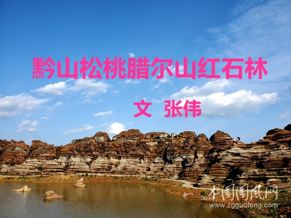  黔山松桃臘爾山紅石林