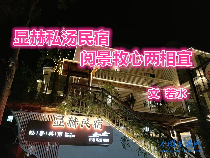  顯赫私湯民宿：閱景牧心兩相宜