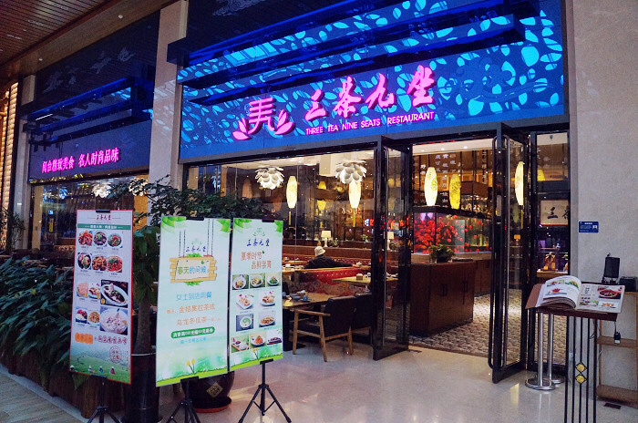 三茶九坐——時(shí)尚臺(tái)灣菜