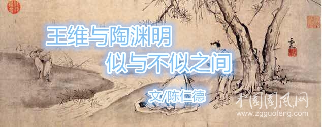 　王維與陶淵明，似與不似之間