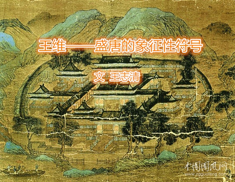 王維——盛唐的象征性符號（三）（王志清）