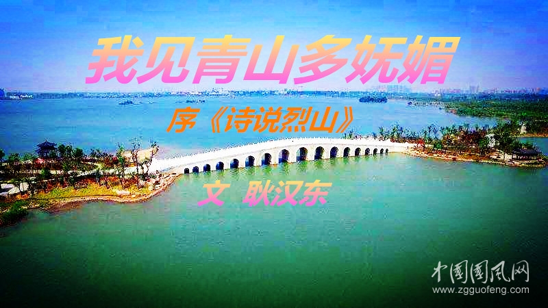  我見青山多嫵媚（文  耿漢東）