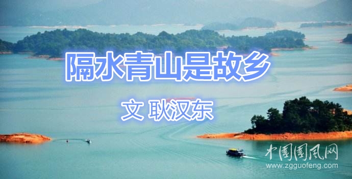  隔水青山是故鄉(xiāng)(文  耿漢東）