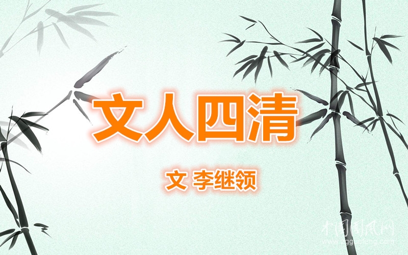 文人四清（文   李繼領）