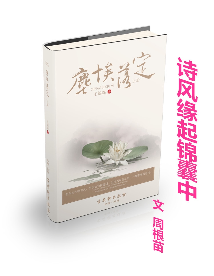  詩(shī)風(fēng)緣起錦囊中（文  周根苗）