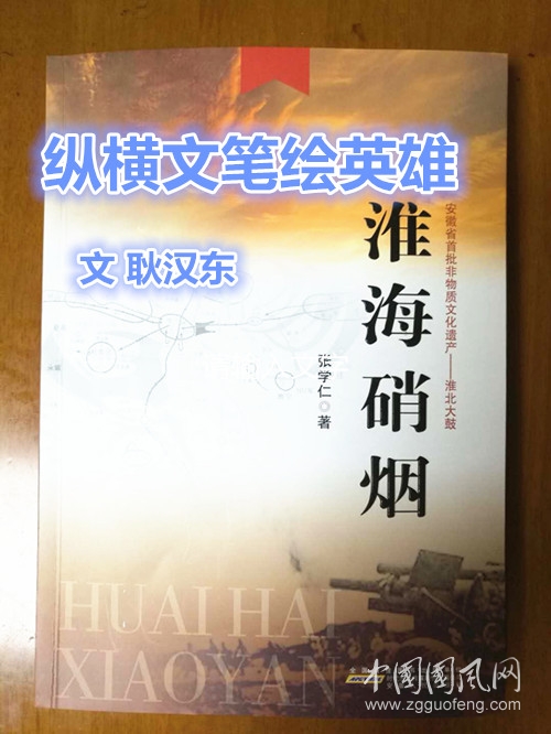 縱橫文筆繪英雄（文 耿漢東）