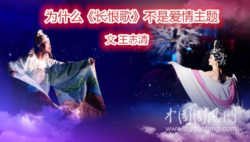  為什么《長恨歌》不是愛情主題（文  王志清）