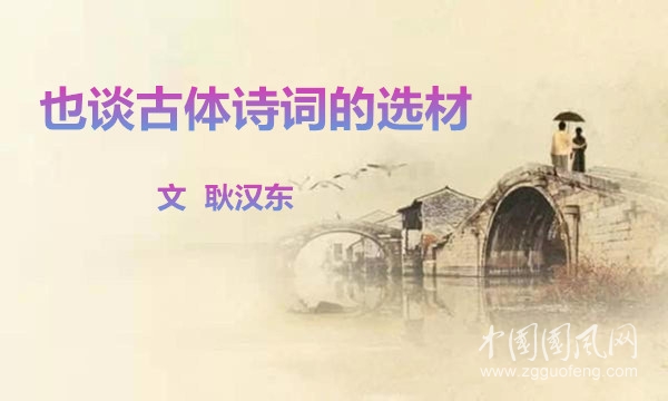 也談古體詩詞的選材（文  耿漢東）