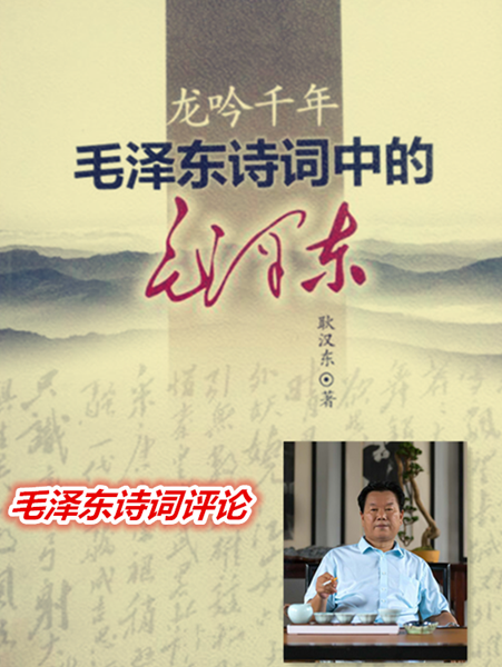 毛澤東詩(shī)詞中的毛澤東之四【大象無(wú)形】