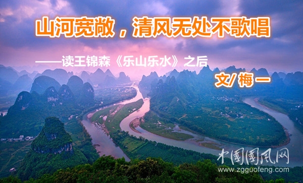 山河寬敞，清風(fēng)無(wú)處不歌唱（文/梅一）