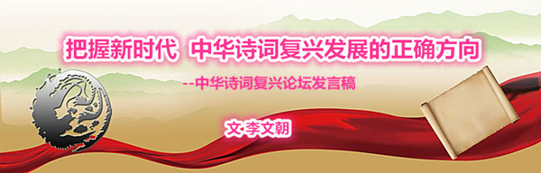 把握新時代   中華詩詞復興發(fā)展的正確方向