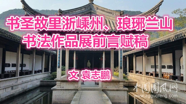  書圣故里浙嵊州、瑯琊蘭山書法作品展前言賦稿