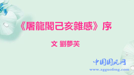   《屠龍閣己亥雜感》序