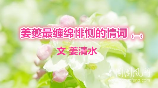  姜夔最纏綿悱惻的情詞（一）