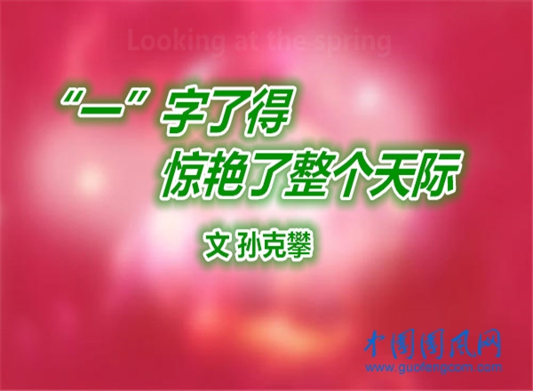 “一”字了得，驚艷了整個天際