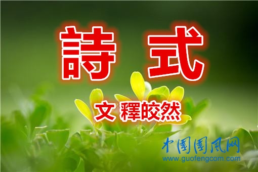  詩 式 （文 唐·釋皎然）