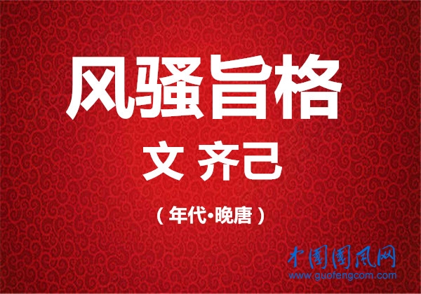 風(fēng)騷旨格 (文  齊己）