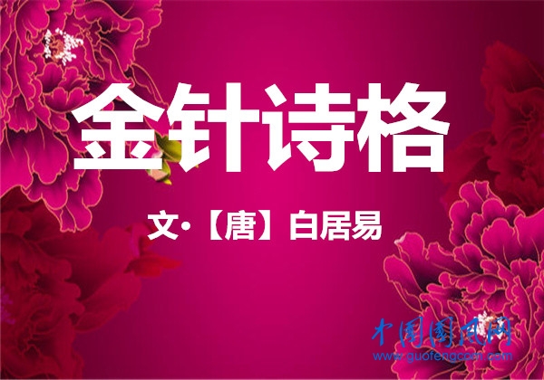  金針詩格   【唐】白居易