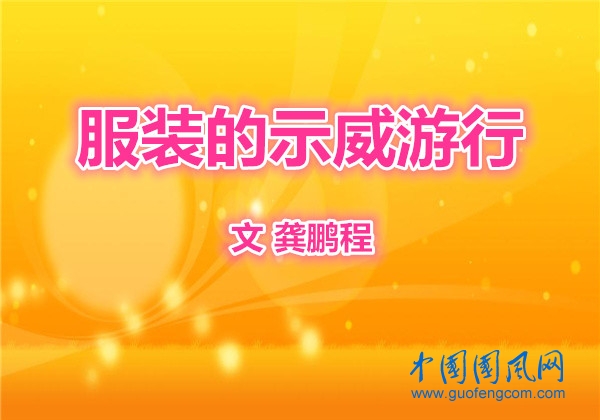 服裝的示威游行