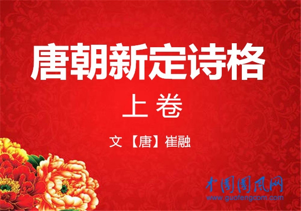  唐朝新定詩格·上卷（唐·崔融）