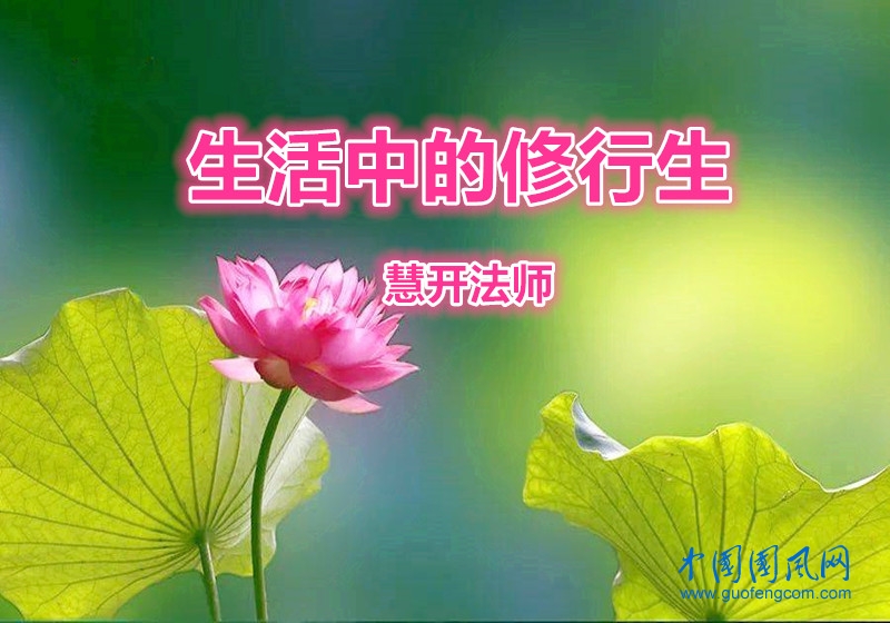 生活中的修行