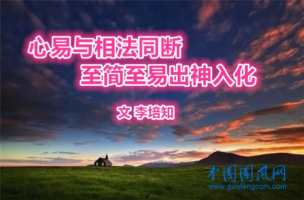 李培知：心易與相法同斷  至簡至易出神入化