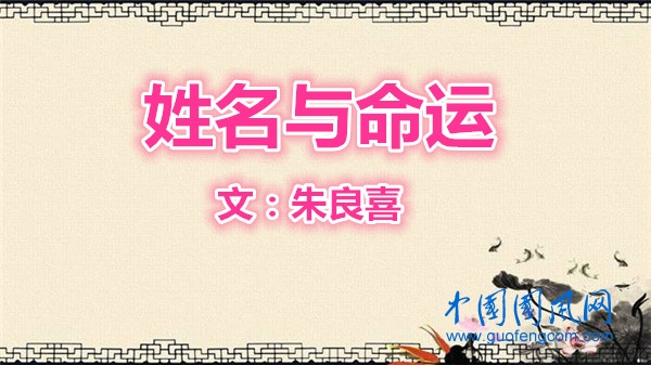  朱良喜: 姓名與命運(yùn)