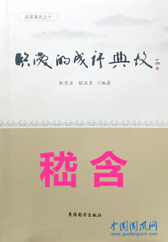 臨渙的成語典故·嵇含3則