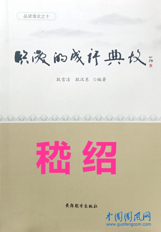  臨渙的成語典故·嵇紹7則