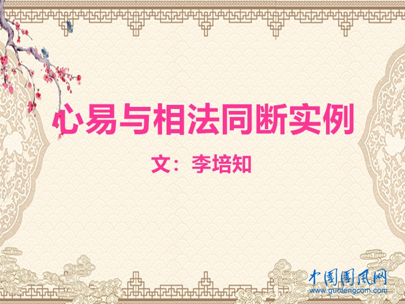 李培知：心易與相法同斷實例