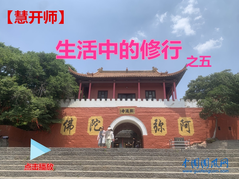 【慧開師】生活中的修行之五