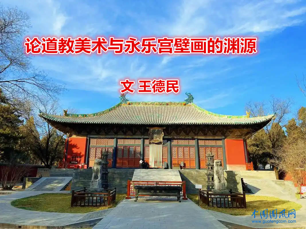 【王德民】論道教美術與永樂宮壁畫的淵源（下）