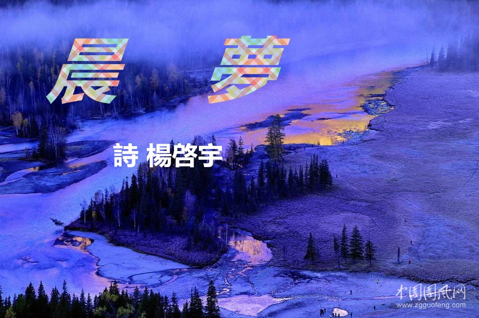 晨夢.jpg