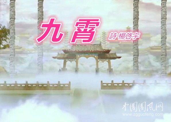 九 霄.jpg