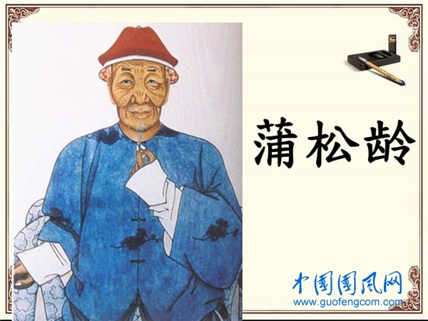 蒲松齡.jpg