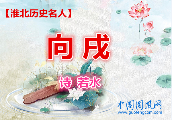 向戌.png
