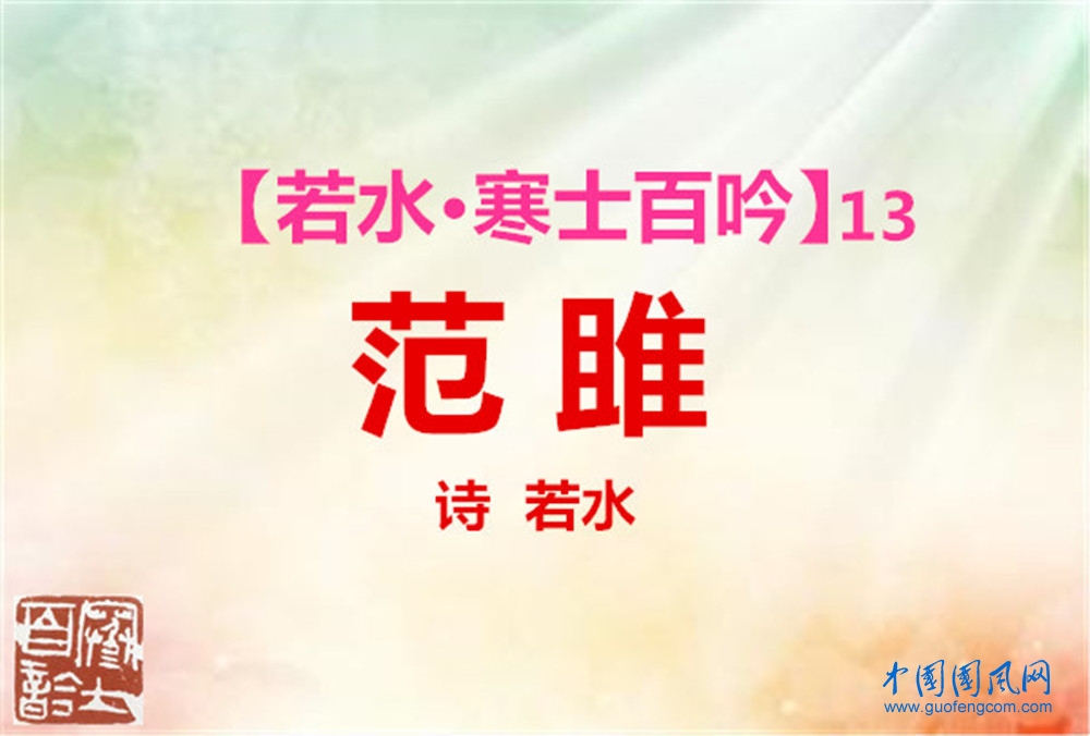 范 雎.jpg