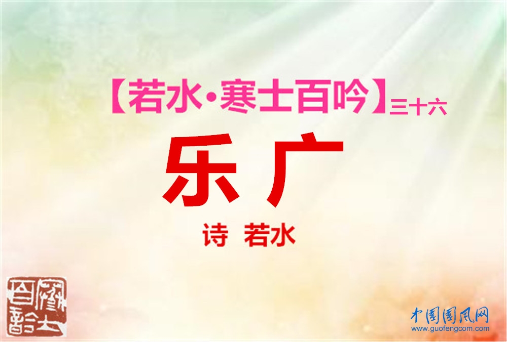 樂(lè) 廣.jpg