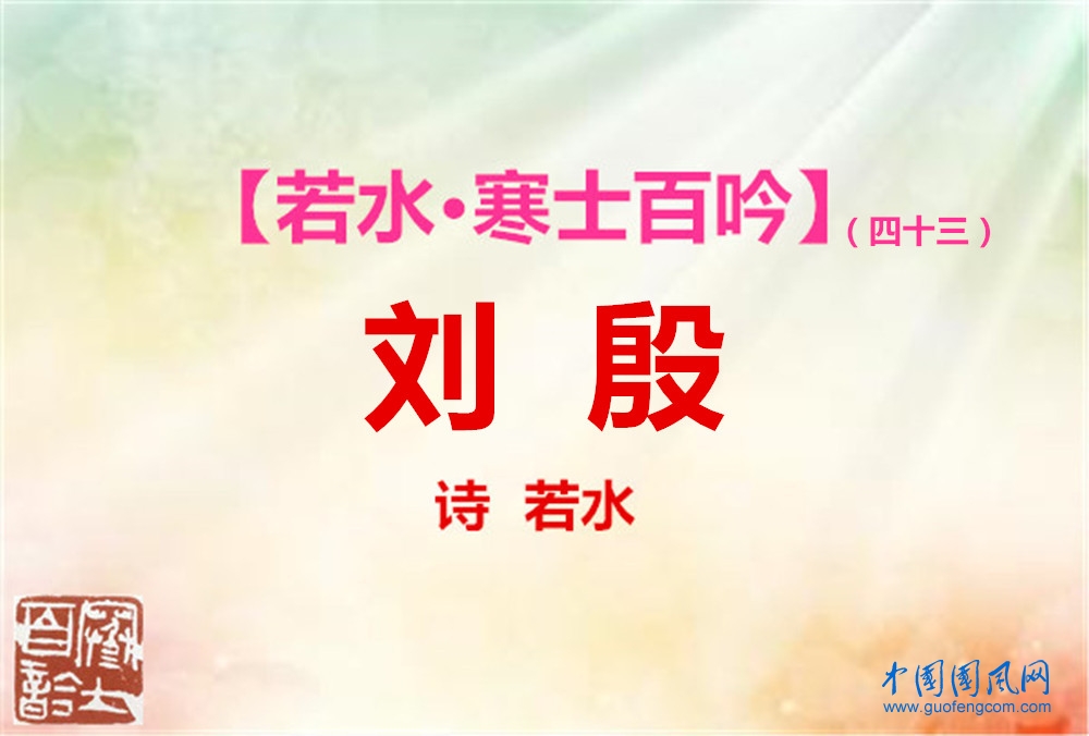 劉殷.jpg