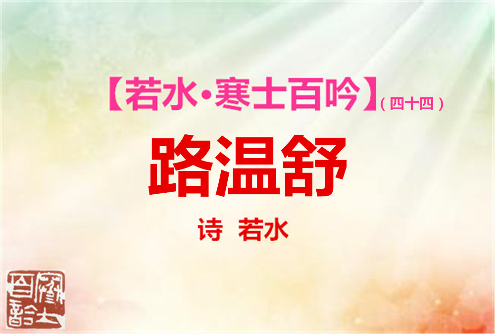 路溫舒.jpg