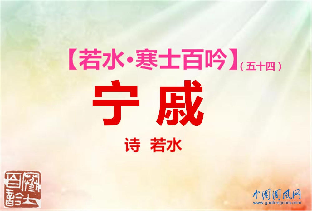 寧戚.jpg