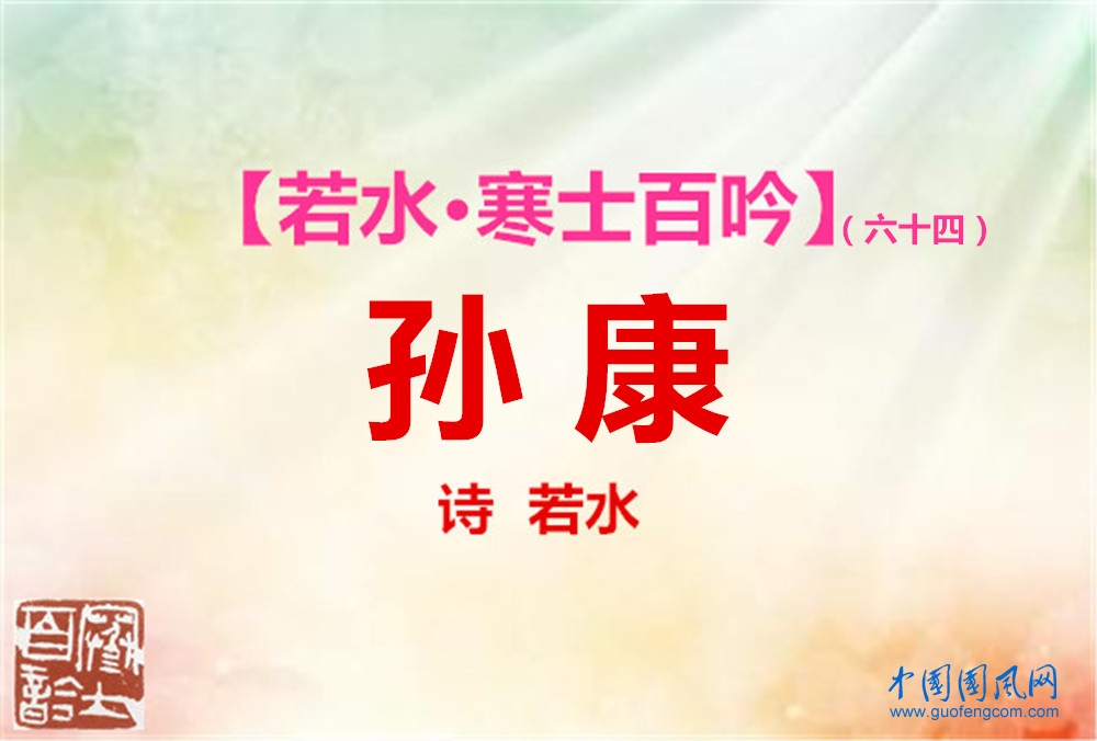 孫康.jpg