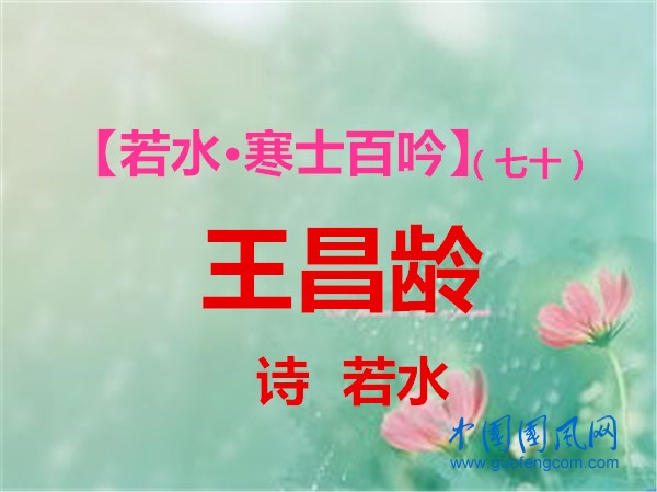 王昌齡1.jpg