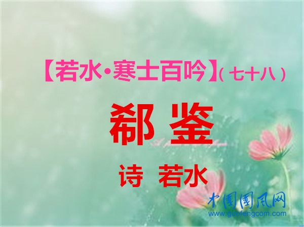 郗鑒.jpg