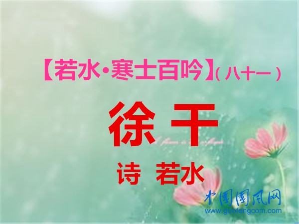 徐干.jpg